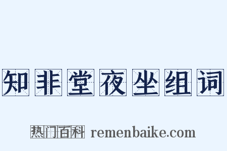 知非堂夜坐组词是什么意思的图片